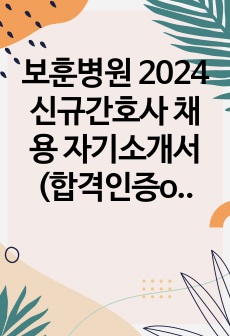 보훈병원 2024 신규간호사 채용 자기소개서(합격인증o)