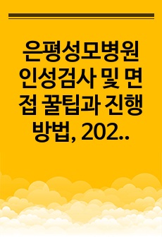 은평성모병원 인성검사 및 면접 꿀팁과 진행방법, 2023-2024 2개년 면접기출 모음집