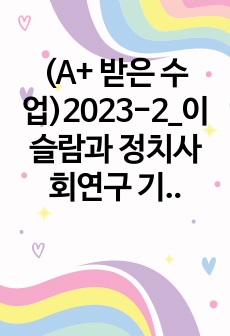 (A+ 받은 수업)2023-2_이슬람과 정치사회연구 기말과제_에르도안