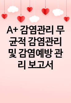 A+ 감염관리 무균적 감염관리 및 감염예방 관리 보고서