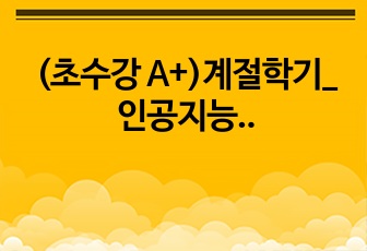 (초수강 A+)계절학기_인공지능과미래_중간고사대체과제_애플의 신사업전망