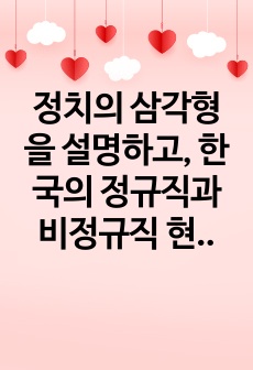 정치의 삼각형을 설명하고, 한국의 정규직과 비정규직 현상을