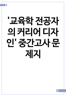 '교육학 전공자의 커리어 디자인' 중간고사 문제지