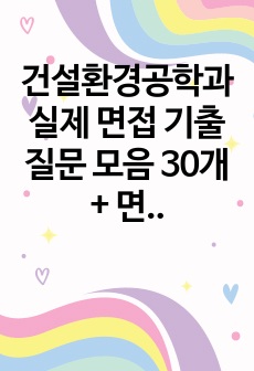 건설환경공학과 실제 면접 기출 질문 모음 30개 + 면접 꿀팁