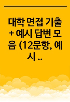 대학 면접 기출 + 예시 답변 모음 (12문항, 예시 답변 3가지씩)