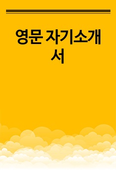 영문 자기소개서