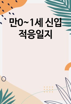 만0~1세 신입적응일지