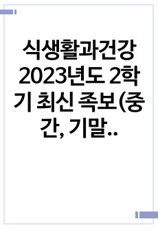 식생활과건강 2023년도 2학기 최신 족보(중간, 기말)