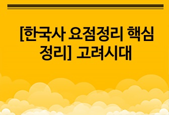 [한국사 요점정리 핵심정리] 고려시대