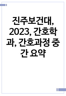 진주보건대, 2023, 간호학과, 간호과정 중간 요약