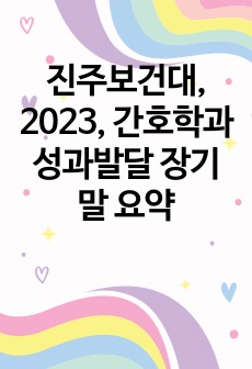 진주보건대, 2023, 간호학과 성장과 발달 기말 요약