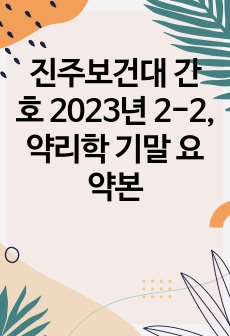 진주보건대 간호 2023년 2-2, 약리학 기말 요약본