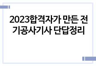 2023합격자가 만든 전기공사기사 단답정리