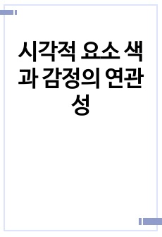 시각적 요소 색과 감정의 연관성