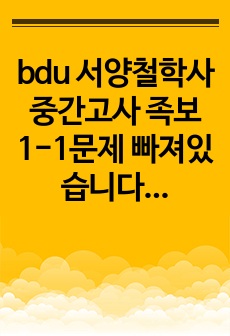 bdu 서양철학사 중간고사 족보1-1문제 빠져있습니다. 제 아이디 들어오셔서  중간족보로 3개 한번에 구매시 10000원에 판매합니다.