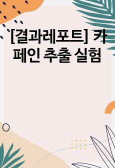 [결과레포트] 카페인 추출 실험