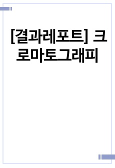 [결과레포트] 크로마토그래피