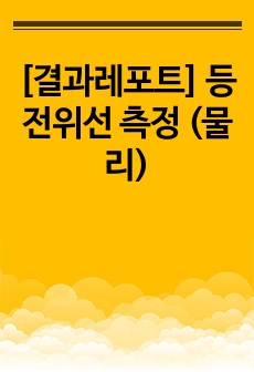 [결과레포트] 등전위선 측정 (물리)