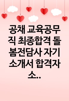 공채 교육공무직 최종합격 돌봄전담사 자기소개서 합격자소서 탈락자소서 비교 합격본1 탈락본1