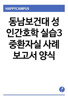 동남보건대 성인간호학 실습3 중환자실 사례 보고서 양식