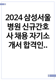 2024 삼성서울병원 신규간호사 채용 자기소개서 합격인증ㅇ, 전과정 합격수기 첨부