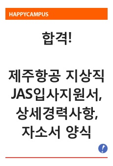 합격)제주항공 지상직 JAS 입사지원서,상세경력사항,자기소개서(양식) 2018 ver.