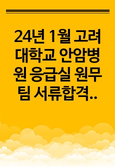 24년 1월 고려대학교 안암병원 응급실 원무팀 서류합격 자소서(합격인증O, 스펙O)