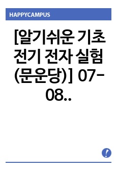 [알기쉬운 기초 전기 전자 실험 (문운당)] 07-08. 저항의 직병렬회로 & 키르히호프 법칙 결과보고서