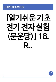 [알기쉬운 기초 전기 전자 실험 (문운당)] 18. RLC 직렬회로 결과보고서