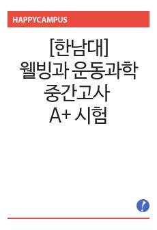 한남대 웰빙과 운동과학 중간고사