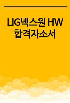 LIG넥스원 HW 합격자소서