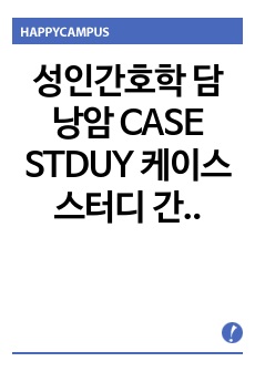 성인간호학 담낭암 CASE STDUY 케이스 스터디 간호과정