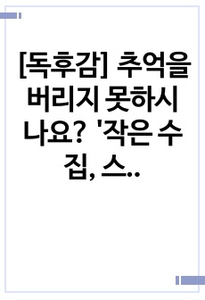 [독후감] 추억을 버리지 못하시나요? '작은 수집, 스몰컬렉팅'을 읽고