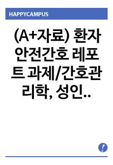 (A+자료) 환자안전간호 레포트 과제/간호관리학, 성인간호학