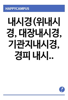 내시경(위내시경, 대장내시경, 기관지내시경, 경피 내시경하 위루술) 목적, 방법, 간호중재