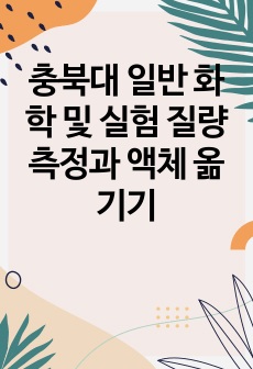 충북대 일반 화학 및 실험 질량 측정과 액체 옮기기