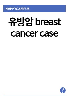 유방암 breast cancer case