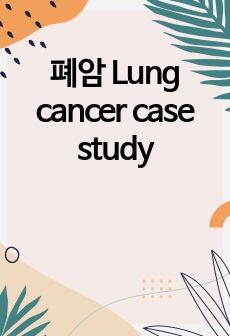 폐암 Lung cancer case study