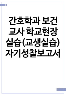 간호학과 보건교사 학교현장실습(교생실습) 자기성찰보고서