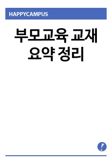 부모교육/부모교육론/부모상담/부모학개론 요약 정리 과제 레포트