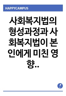 사회복지법의 형성과정과 사회복지법이 본인에게 미친 영향에 대해서 과제를 작성하시오.