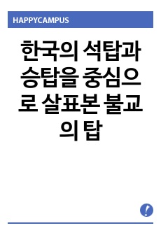 한국의 석탑과 승탑을 중심으로 살표본 불교의 탑