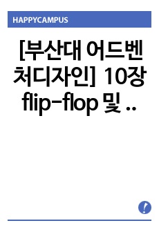 [부산대 어드벤처디자인] 10장 flip-flop 및 shift registor 예비보고서