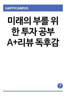 미래의 부를 위한 투자 공부 A+리뷰 독후감