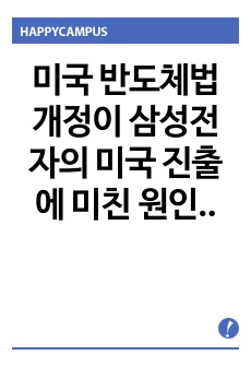 미국 반도체법 개정이 삼성전자의 미국 진출에 미친 원인과 결과 분석