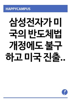 삼성전자가 미국의 반도체법 개정에도 불구하고 미국 진출에 성공한 원인과 결과 분석