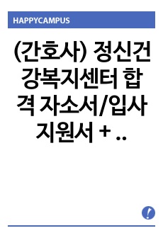 (간호사) 정신건강복지센터 합격 자소서/입사지원서 + 면접때 받은 질문 뽀너스