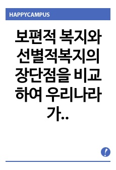 보편적 복지와 선별적복지의 장단점을 비교하여 우리나라가 어떤 복지를 실천해야 하는지 토론해보세요.