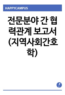 전문분야 간 협력관계 보고서 (지역사회간호학)