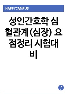 성인간호학 심혈관계(심장) 요점정리 시험대비